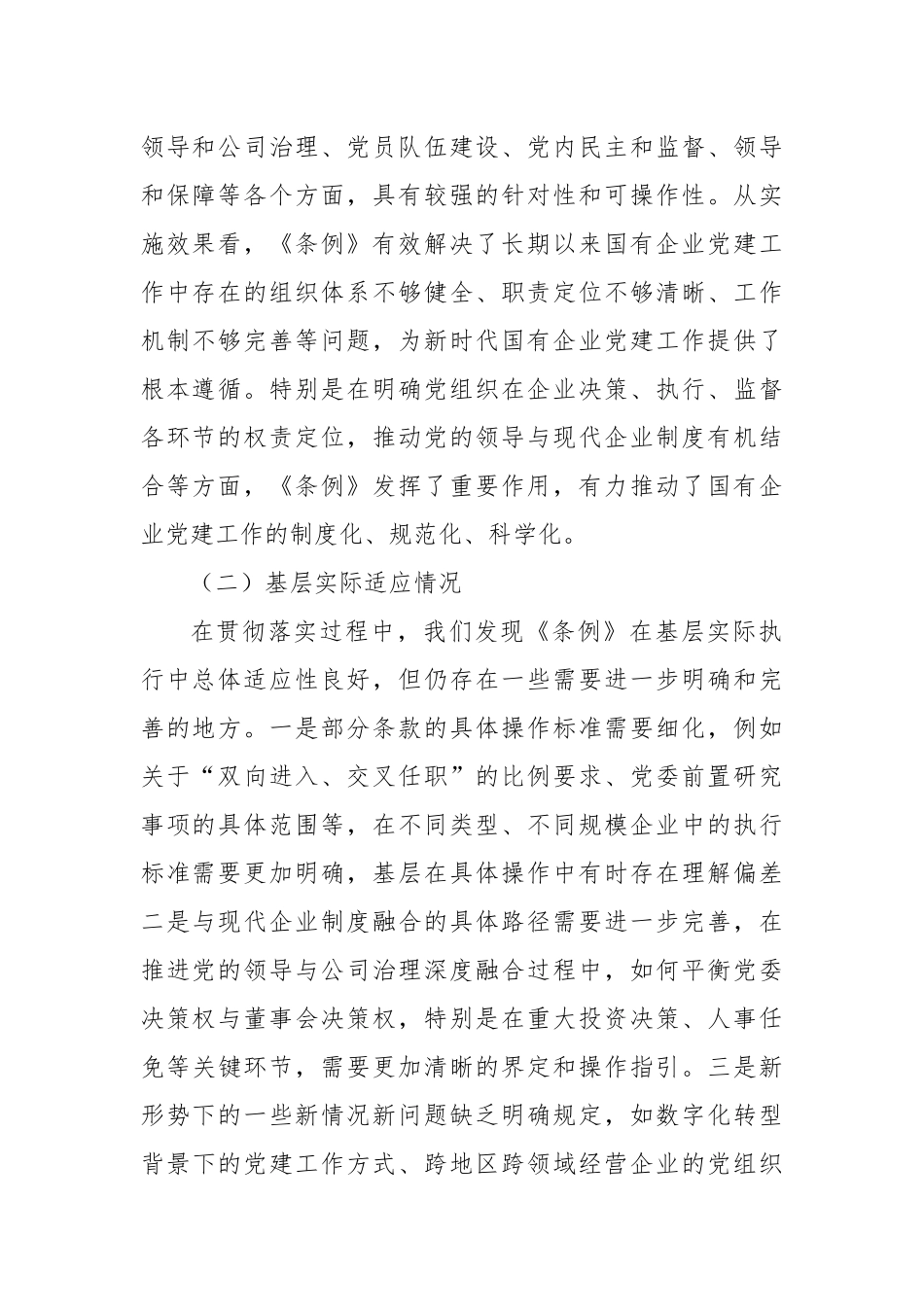 XX国企党委《中国共产党国有企业基层组织工作条例（试行）》贯彻落实情况报告.docx_第2页