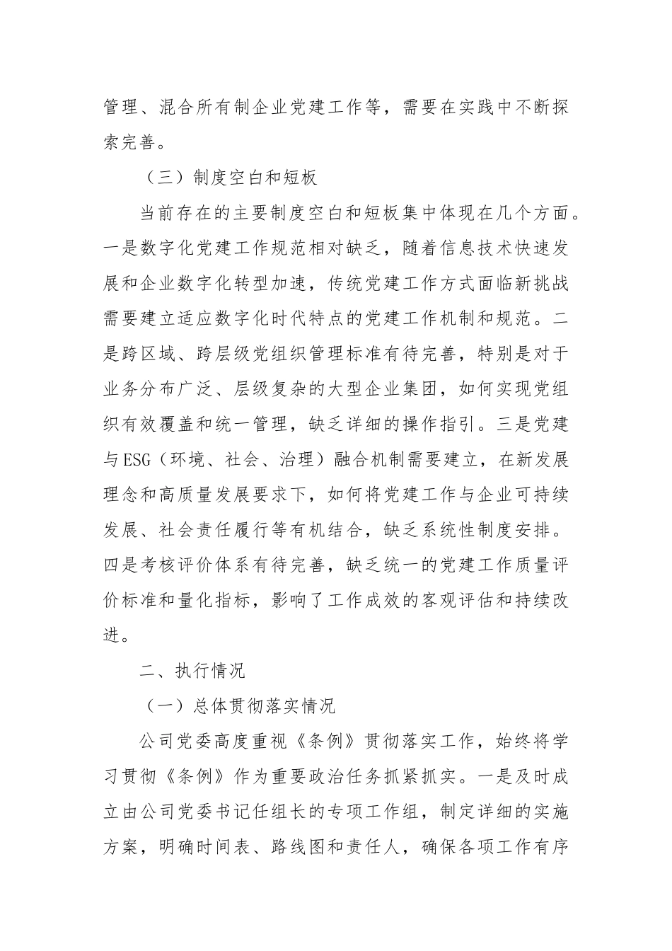 XX国企党委《中国共产党国有企业基层组织工作条例（试行）》贯彻落实情况报告.docx_第3页