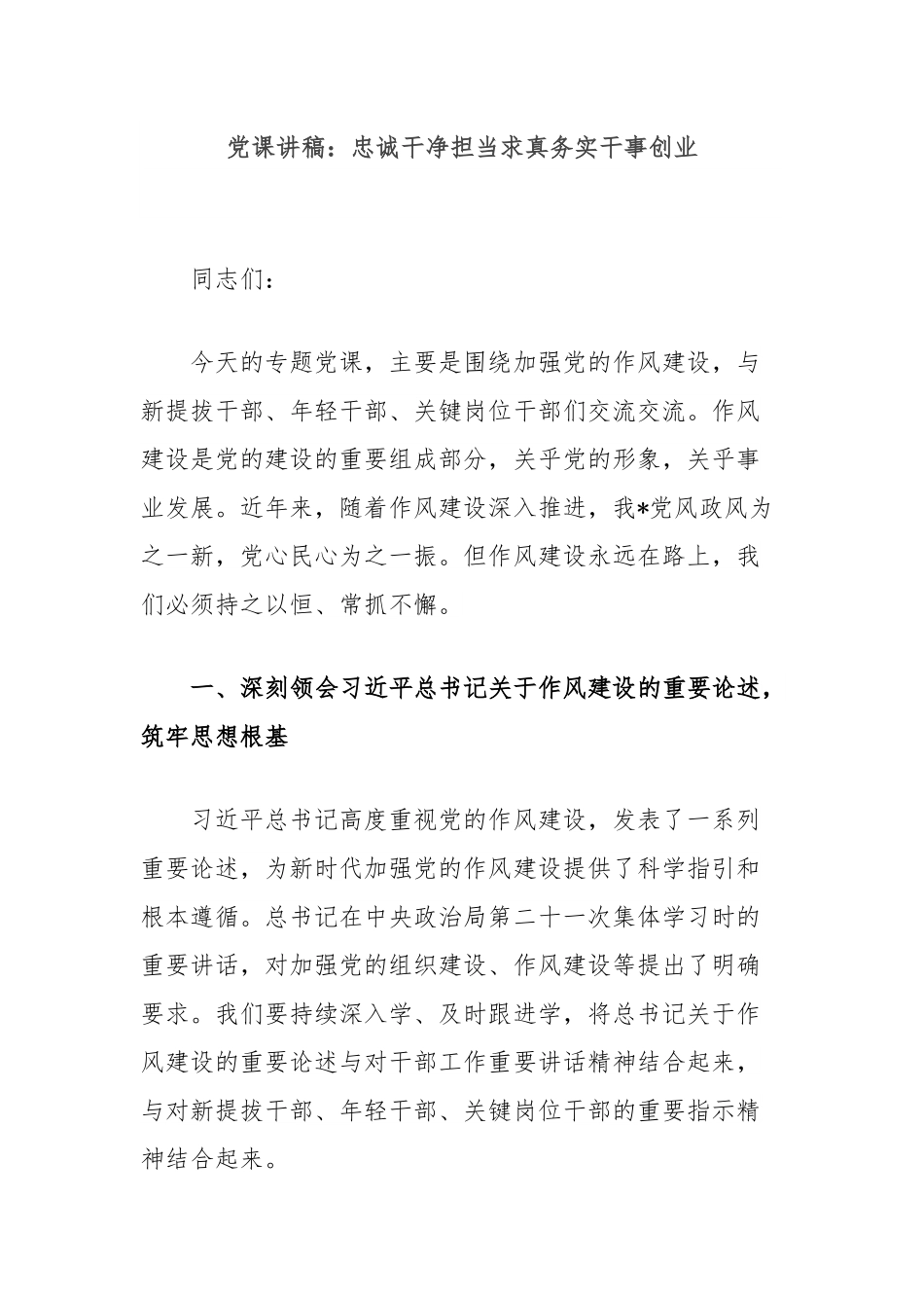 党课讲稿：忠诚干净担当求真务实干事创业.docx_第1页