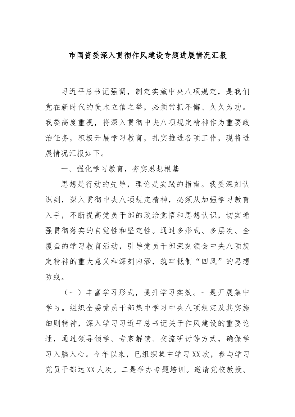 市国资委深入贯彻作风建设专题进展情况汇报.docx_第1页