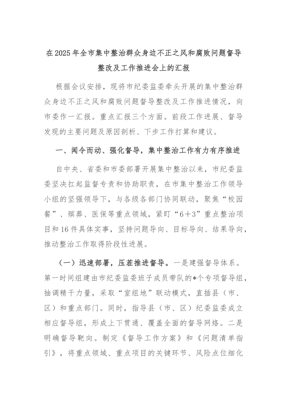 在2025年全市集中整治群众身边不正之风和腐败问题督导整改及工作推进会上的汇报.docx_第1页