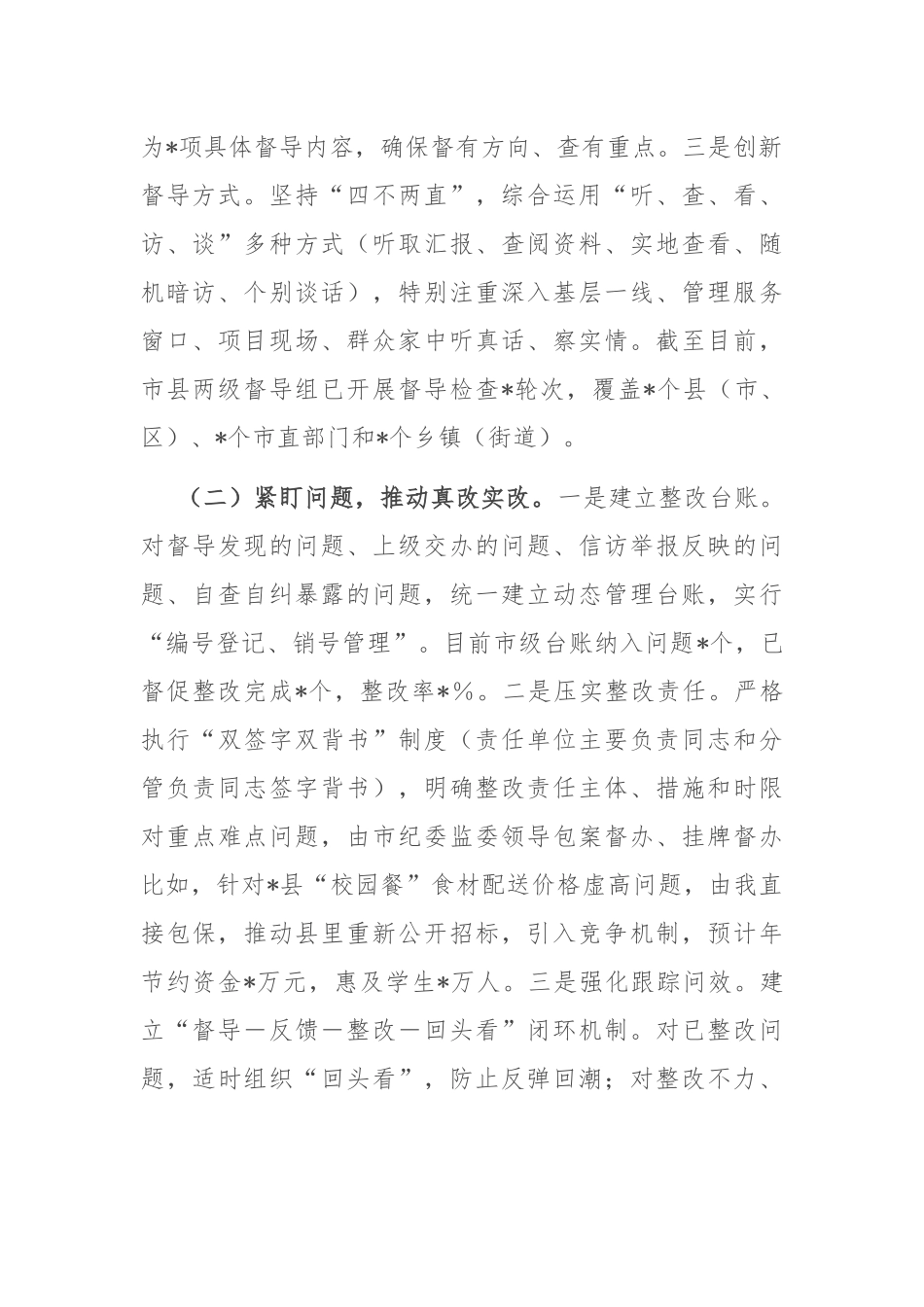 在2025年全市集中整治群众身边不正之风和腐败问题督导整改及工作推进会上的汇报.docx_第2页