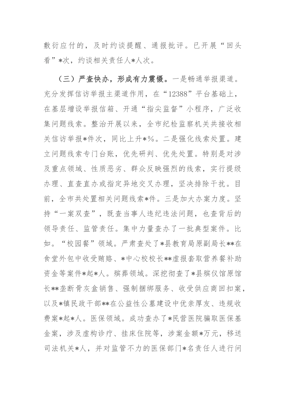 在2025年全市集中整治群众身边不正之风和腐败问题督导整改及工作推进会上的汇报.docx_第3页