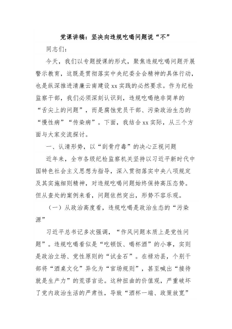 党课讲稿：坚决向违规吃喝问题说“不”.docx_第1页