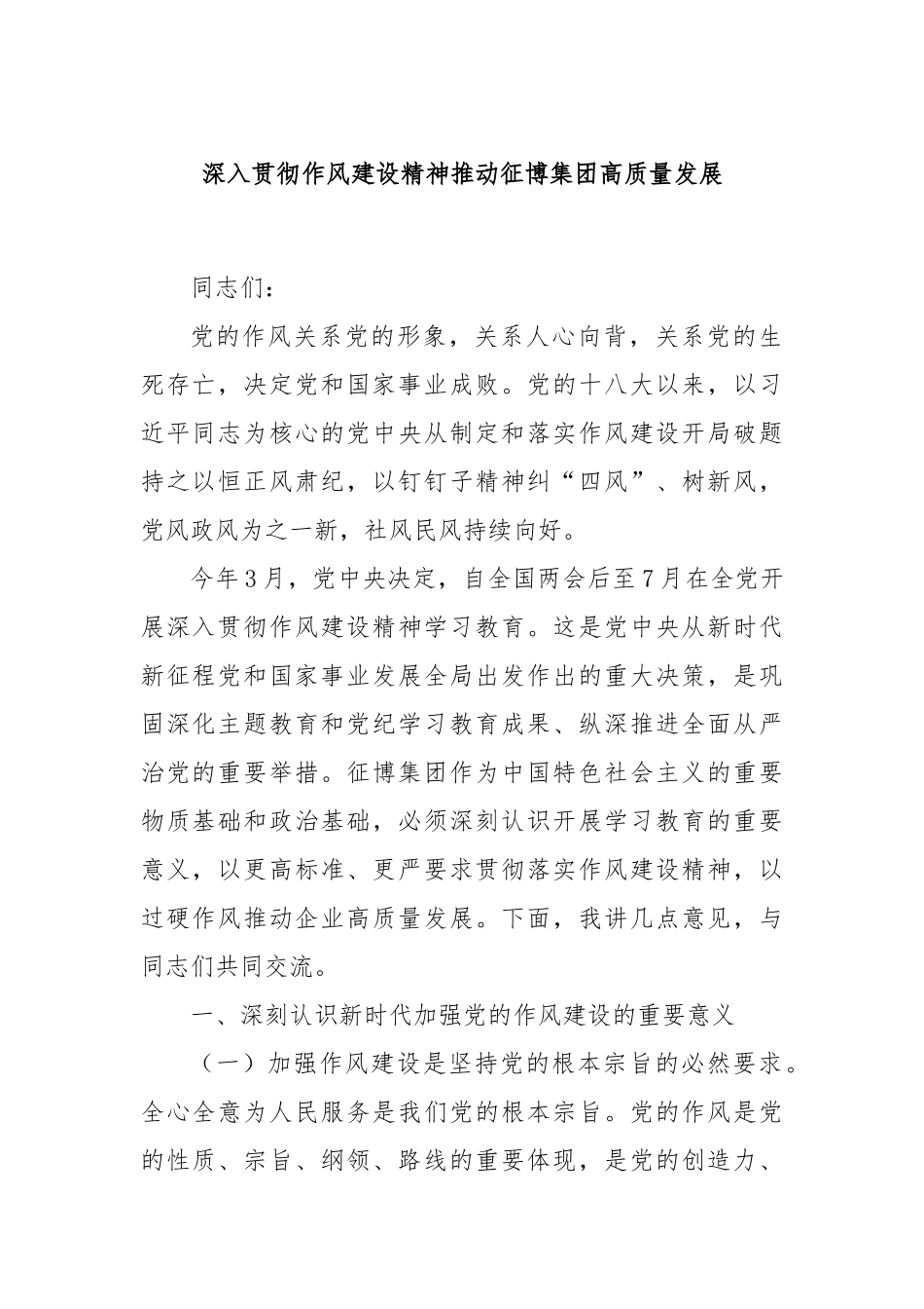 深入贯彻作风建设精神推动征博集团高质量发展.docx_第1页