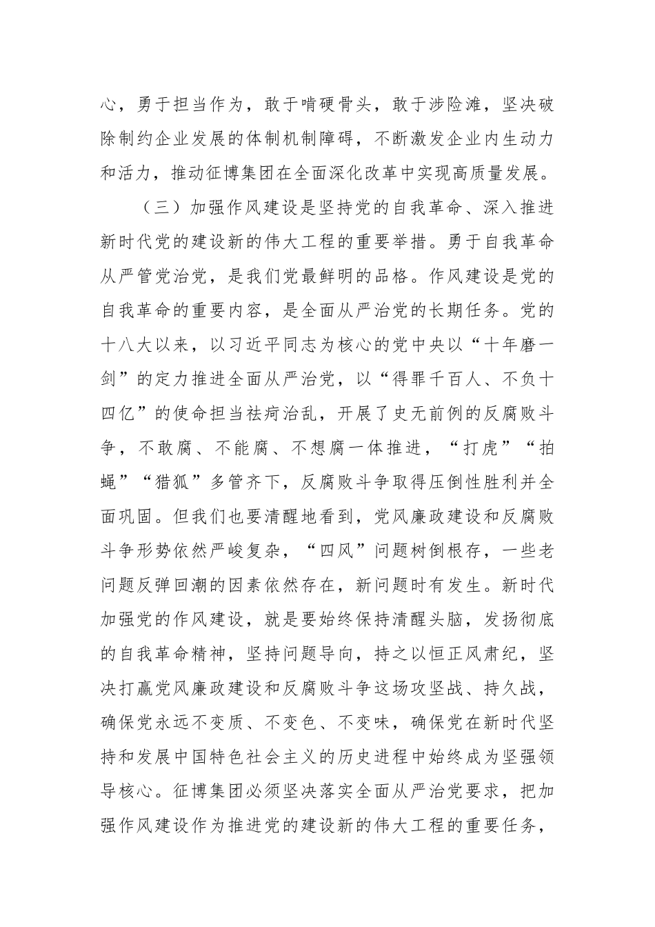 深入贯彻作风建设精神推动征博集团高质量发展.docx_第3页