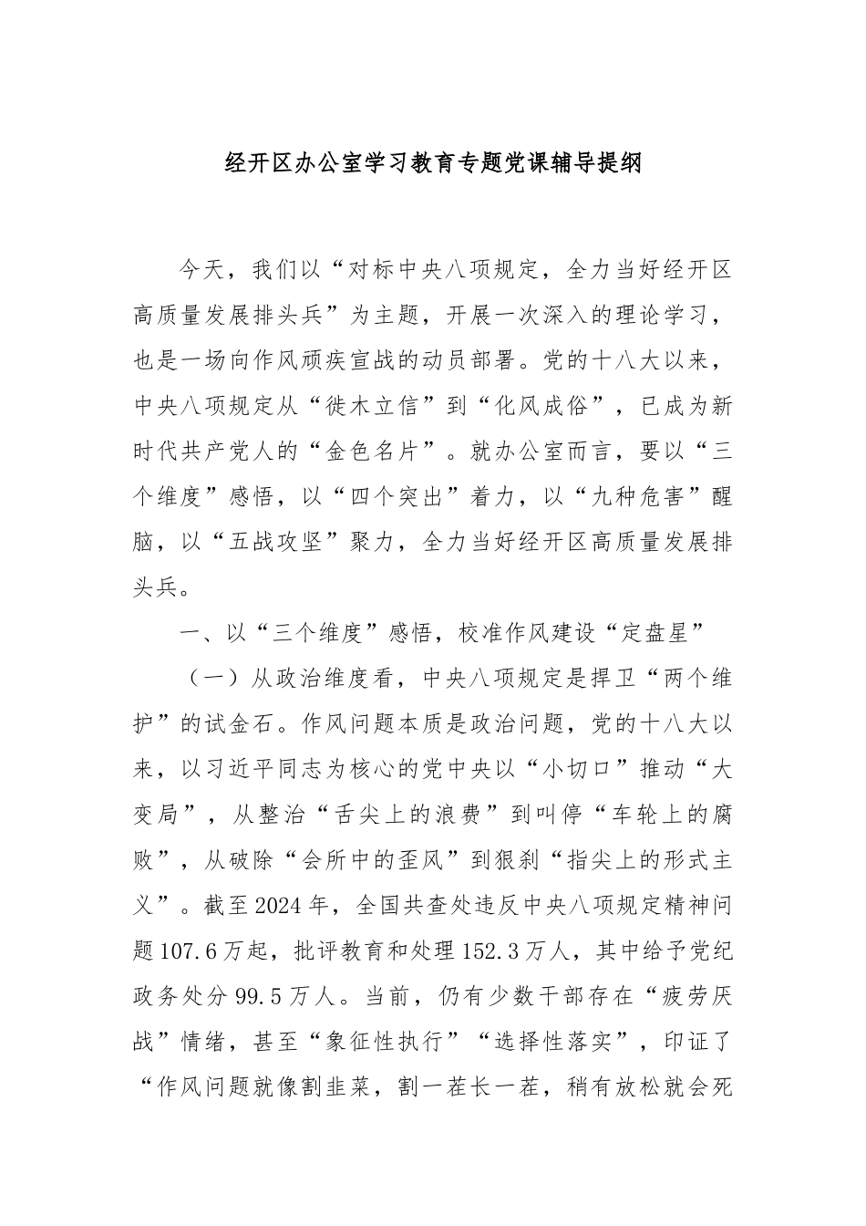 经开区办公室学习教育专题党课辅导提纲.docx_第1页