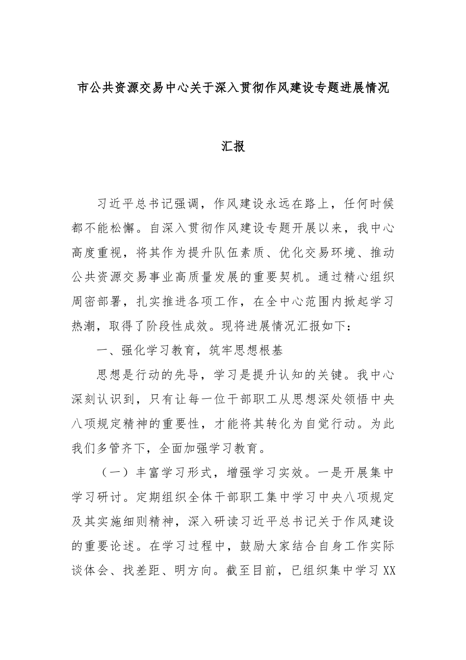 市公共资源交易中心关于深入贯彻作风建设专题进展情况汇报.docx_第1页
