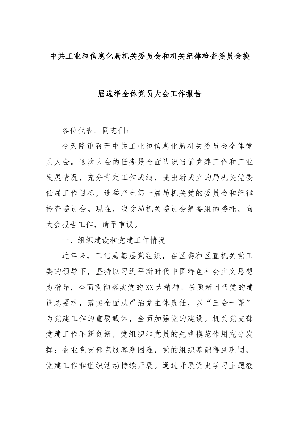 中共工业和信息化局机关委员会和机关纪律检查委员会换届选举全体党员大会工作报告.docx_第1页