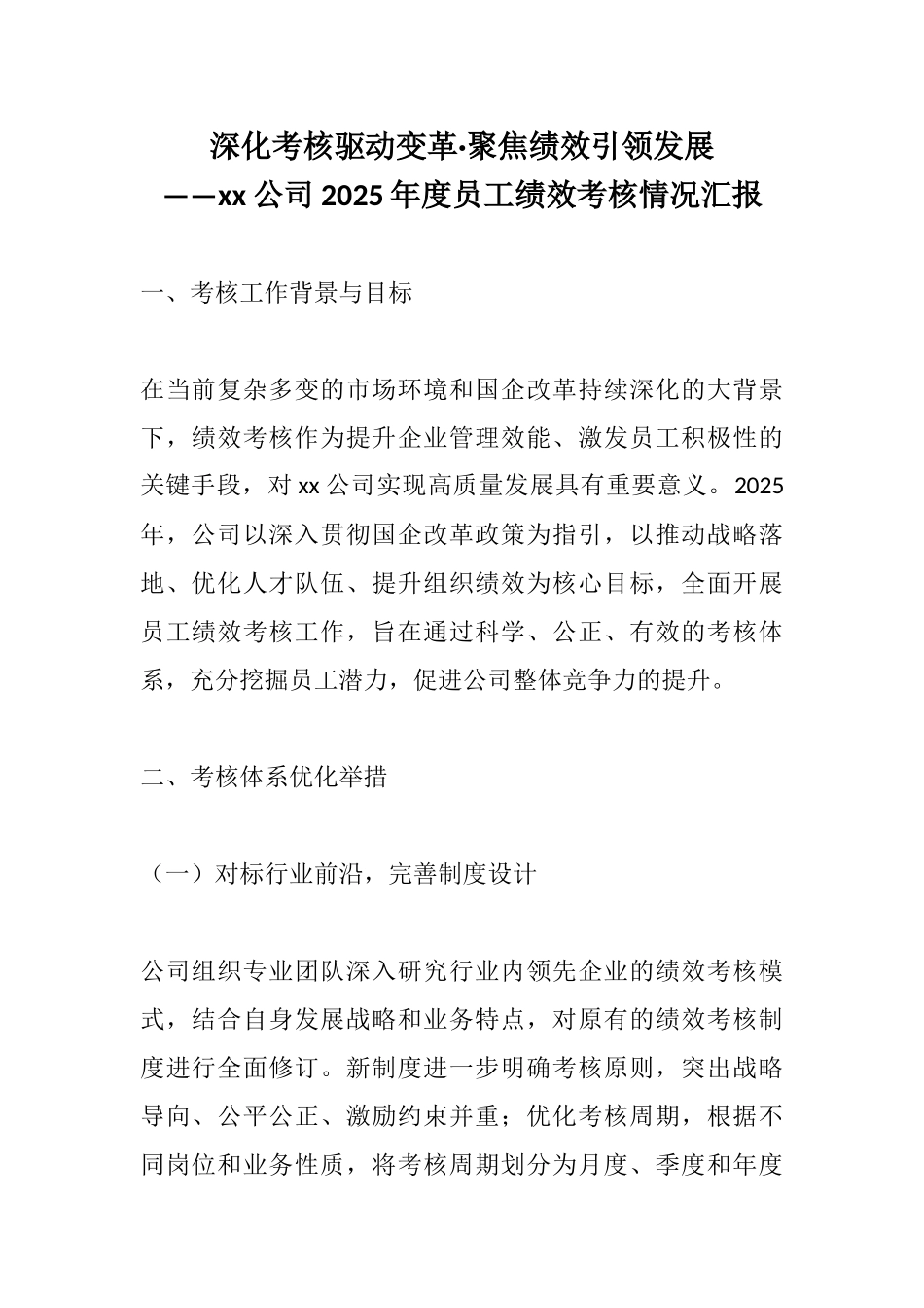 深化考核驱动变革·聚焦绩效引领发展 ——xx公司2025年度员工绩效考核情况汇报.docx_第1页