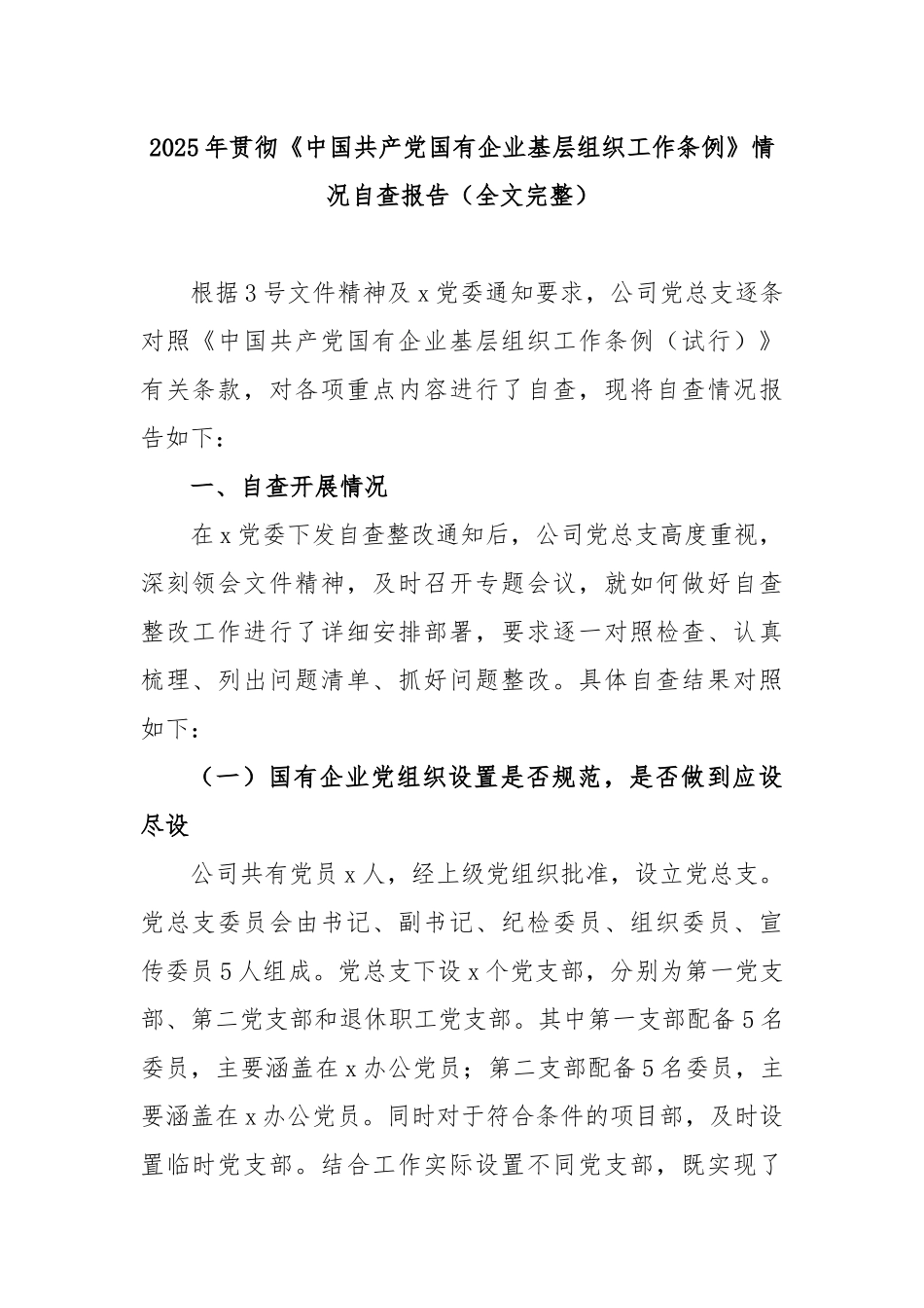 2025年贯彻《中国共产党国有企业基层组织工作条例》情况自查报告（全文完整）.docx_第1页