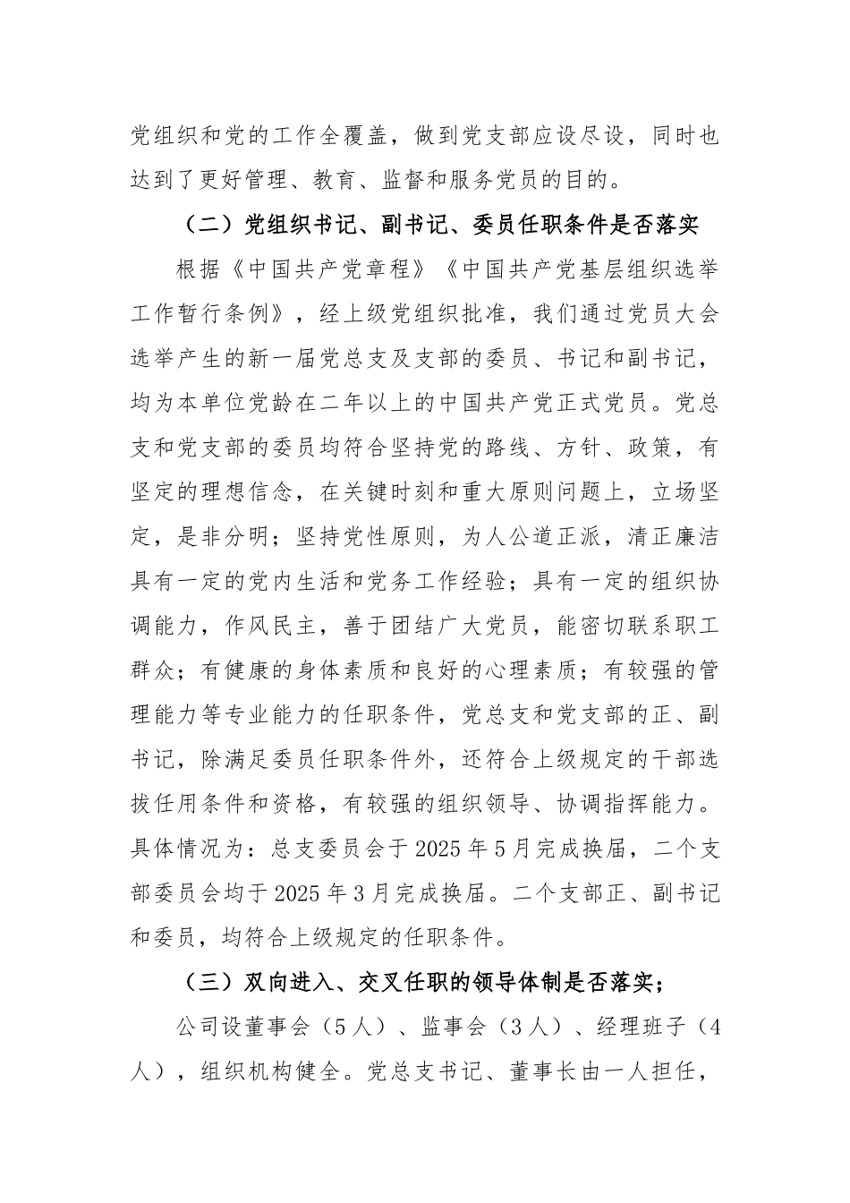 2025年贯彻《中国共产党国有企业基层组织工作条例》情况自查报告（全文完整）.docx_第2页