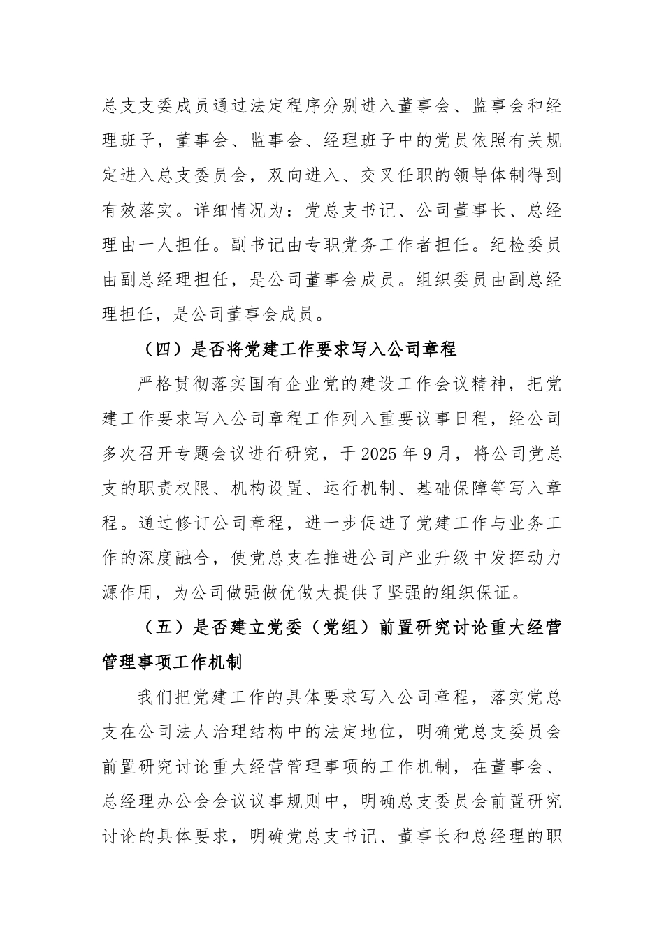 2025年贯彻《中国共产党国有企业基层组织工作条例》情况自查报告（全文完整）.docx_第3页