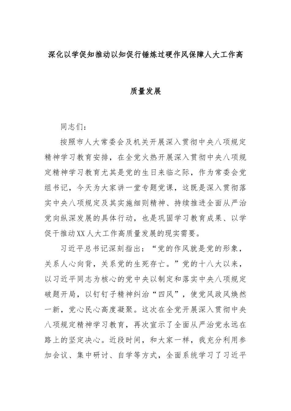 深化以学促知推动以知促行锤炼过硬作风保障人大工作高质量发展.docx_第1页