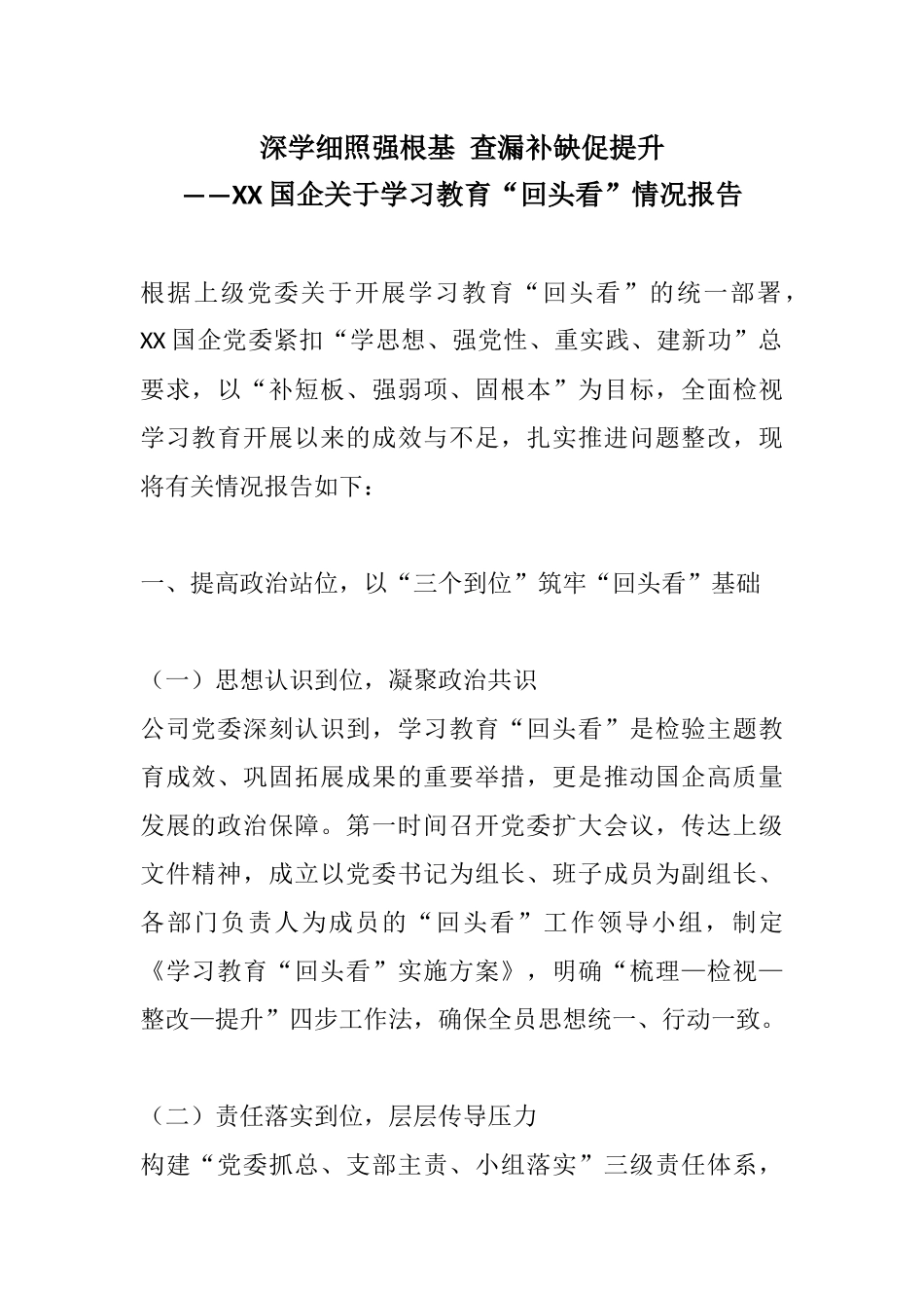 深学细照强根基 查漏补缺促提升——XX国企关于学习教育“回头看”情况报告.docx_第1页