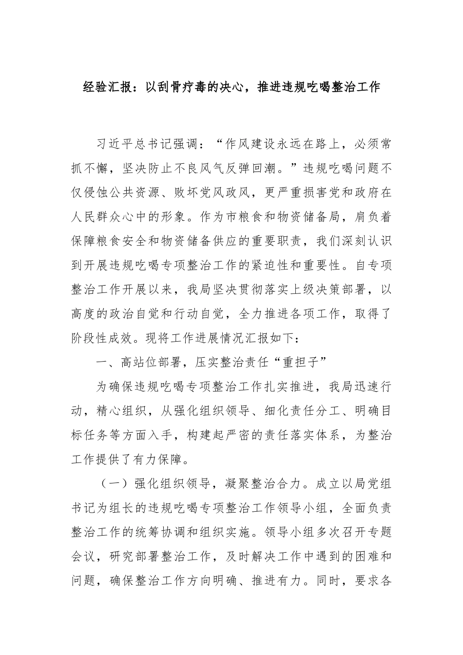 经验汇报：以刮骨疗毒的决心，推进违规吃喝整治工作.docx_第1页