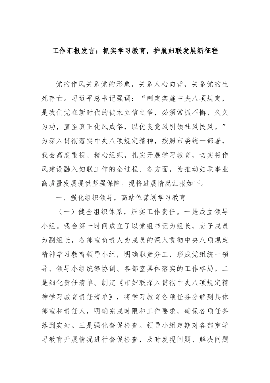 工作汇报发言：抓实学习教育，护航妇联发展新征程.docx_第1页