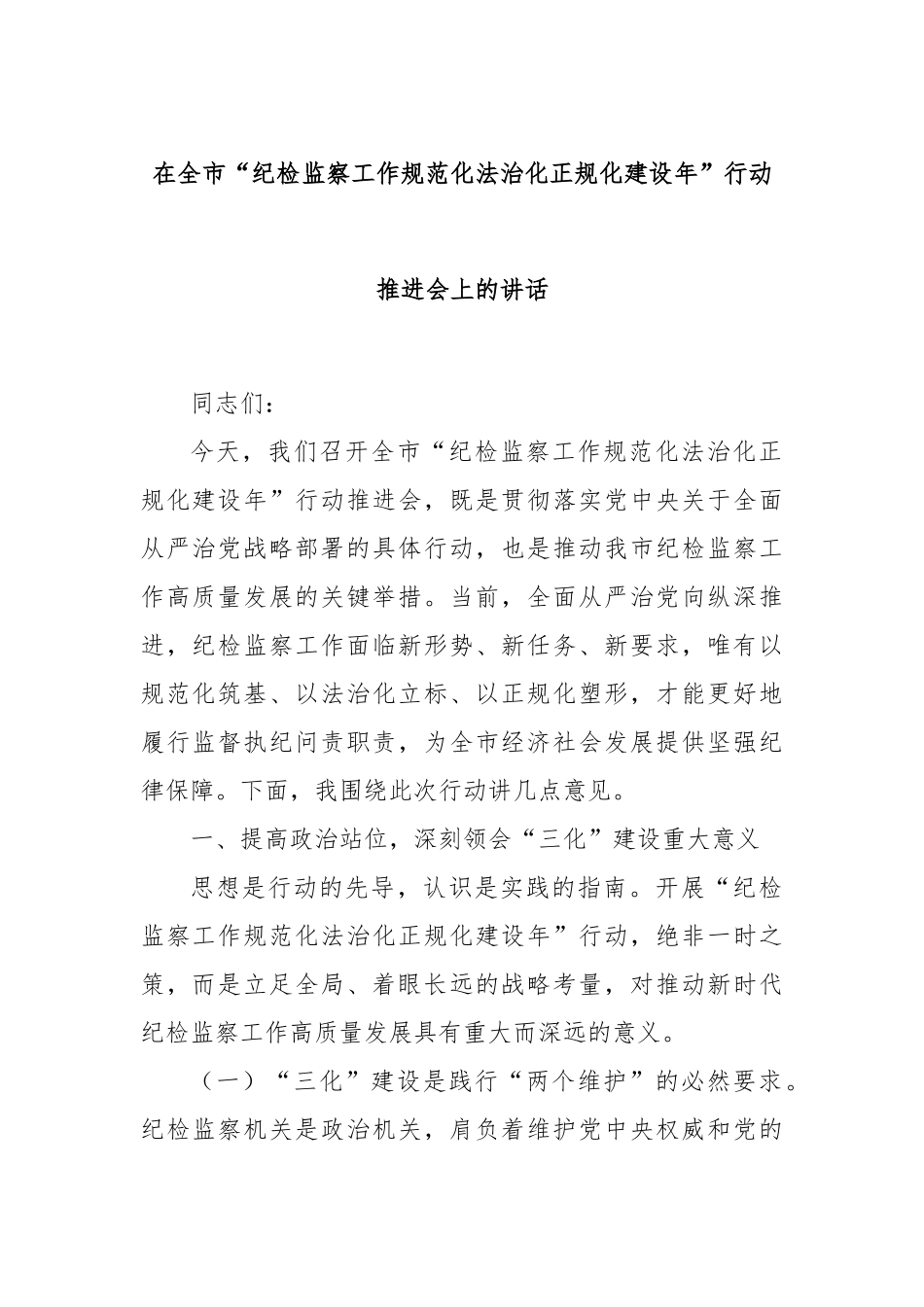 在全市“纪检监察工作规范化法治化正规化建设年”行动推进会上的讲话.docx_第1页