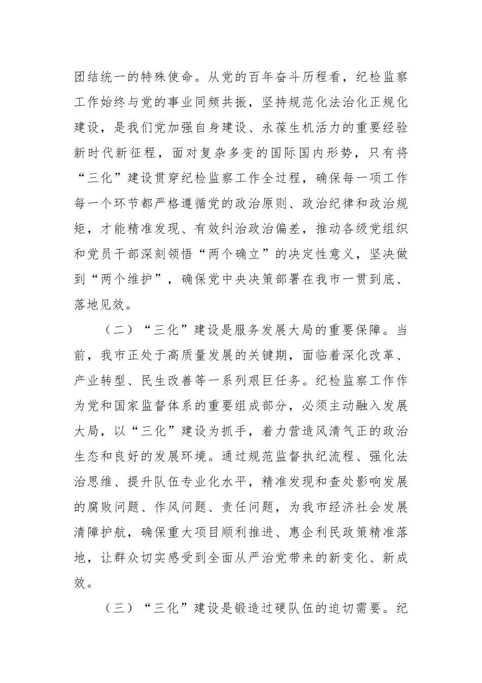 在全市“纪检监察工作规范化法治化正规化建设年”行动推进会上的讲话.docx_第2页