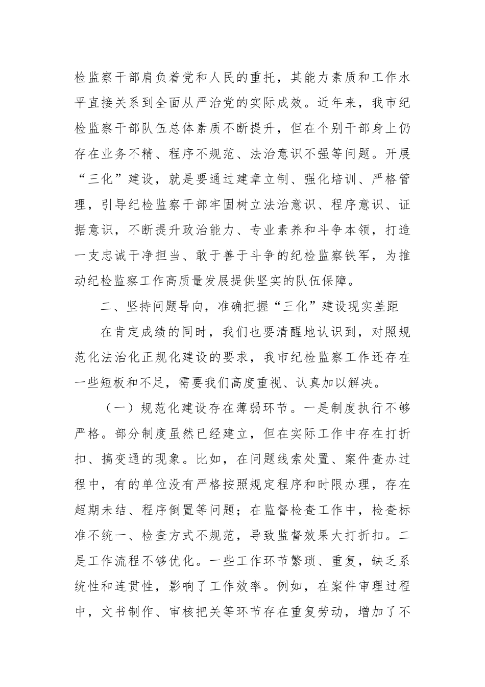 在全市“纪检监察工作规范化法治化正规化建设年”行动推进会上的讲话.docx_第3页