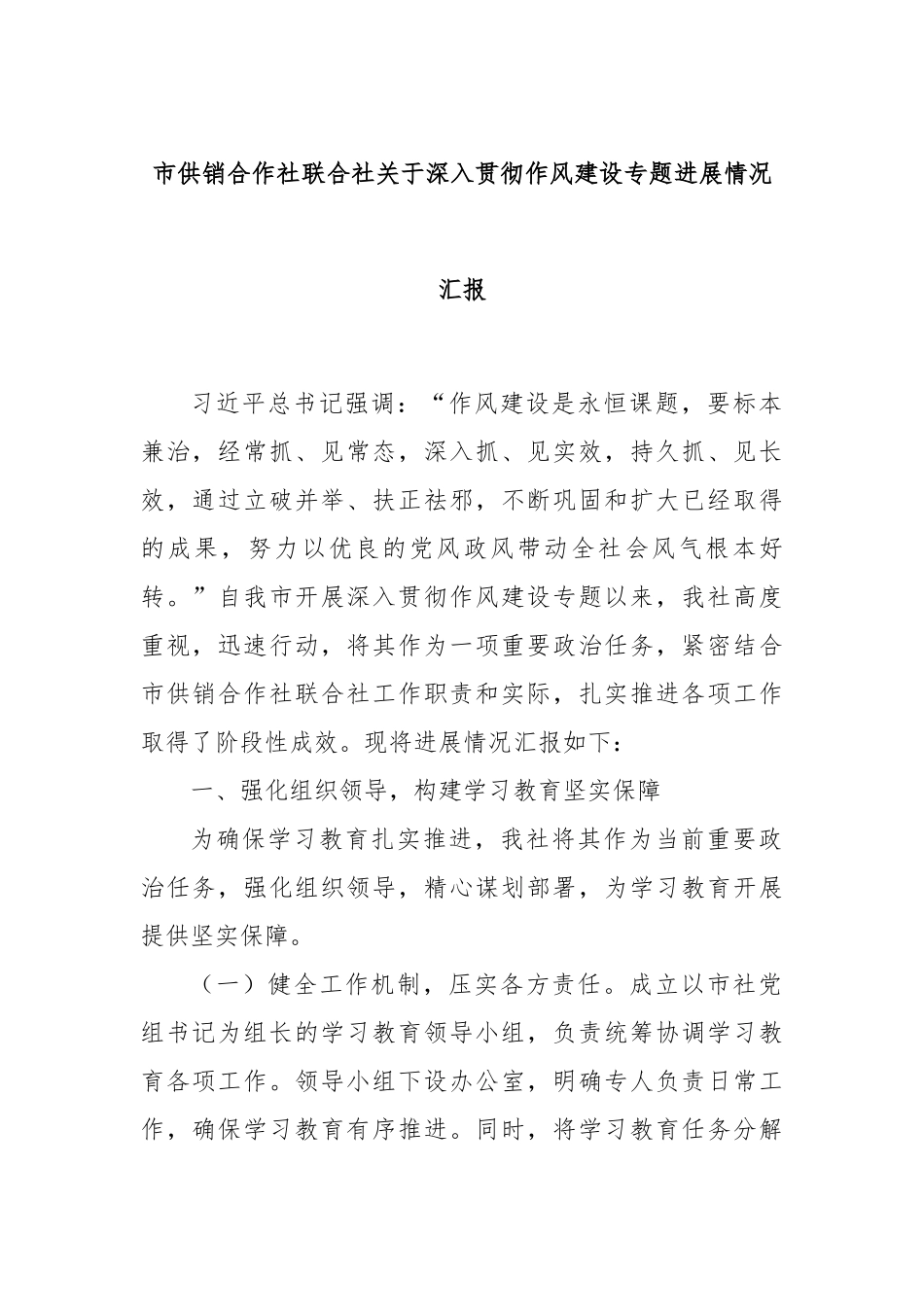 市供销合作社联合社关于深入贯彻作风建设专题进展情况汇报.docx_第1页