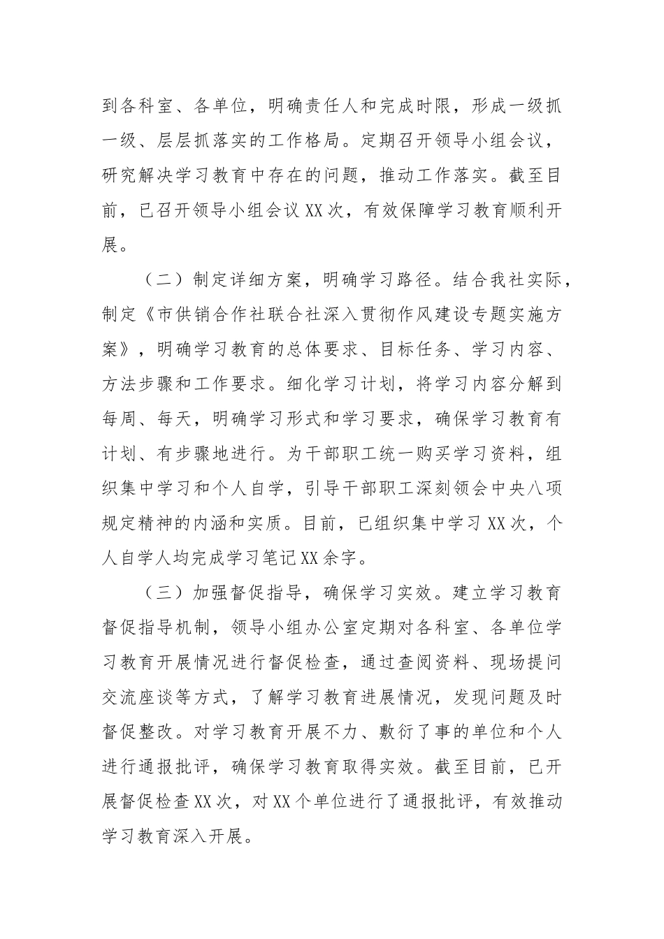 市供销合作社联合社关于深入贯彻作风建设专题进展情况汇报.docx_第2页