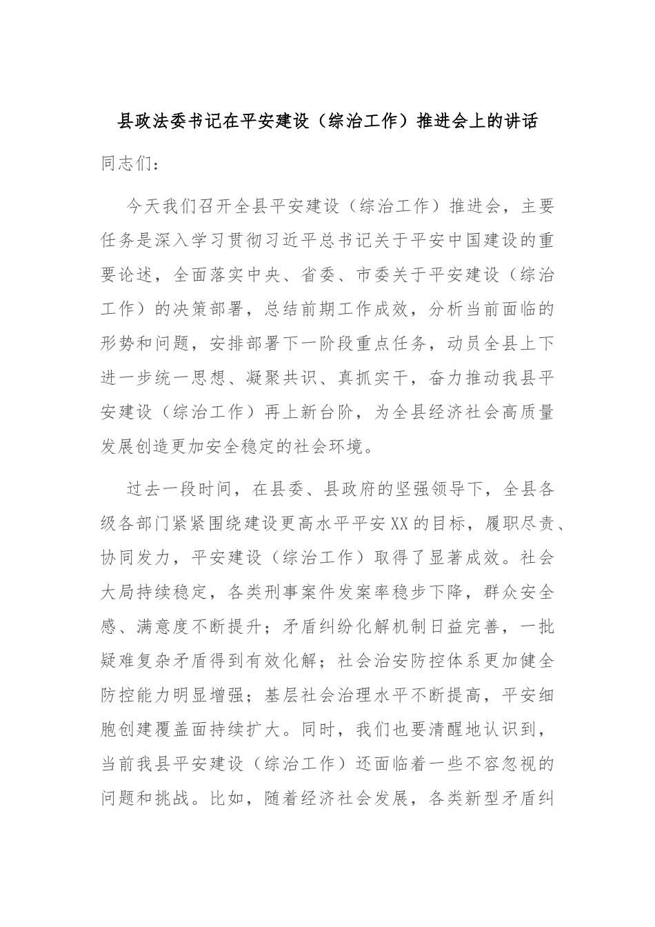 县政法委书记在平安建设（综治工作）推进会上的讲话.docx_第1页
