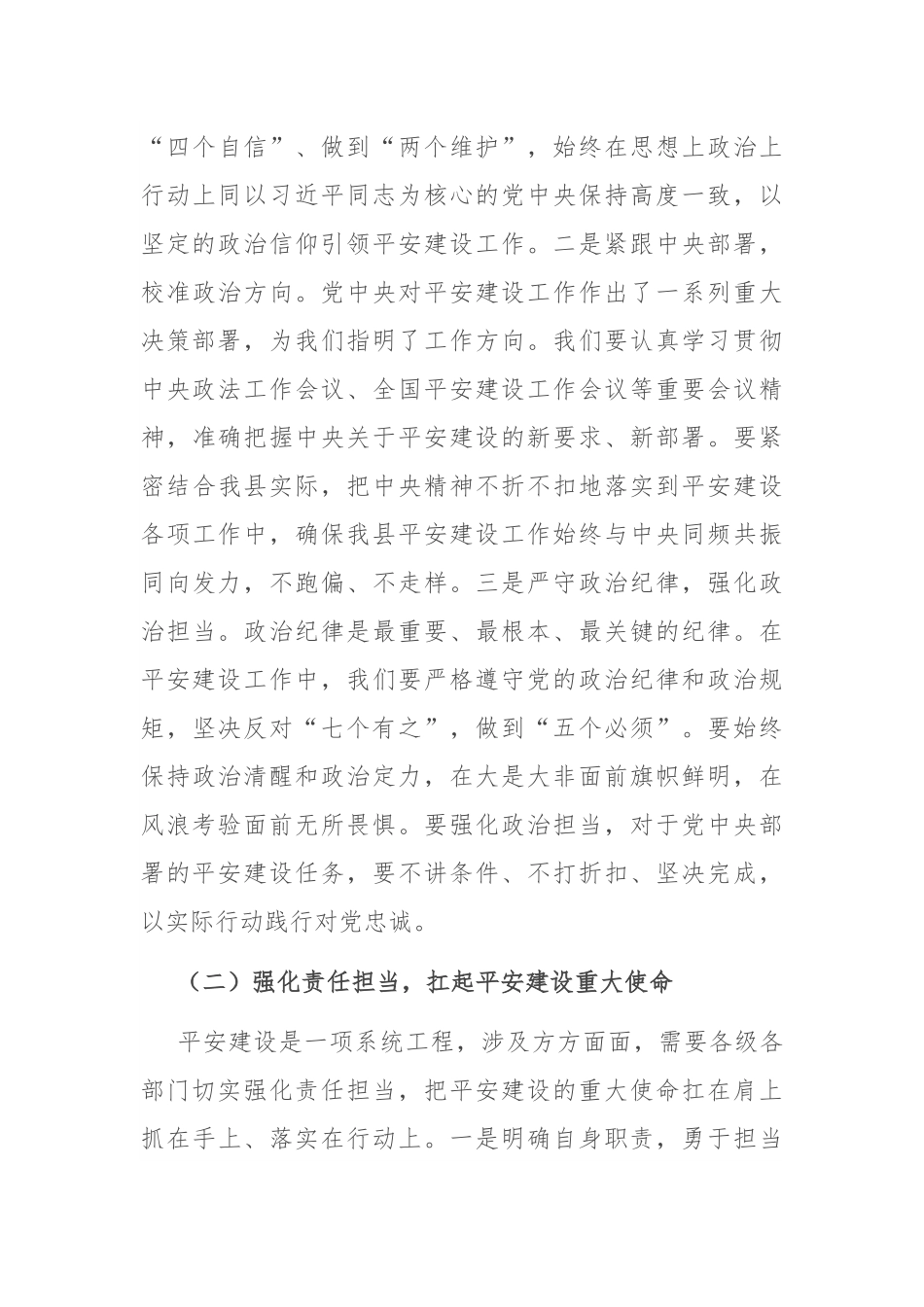 县政法委书记在平安建设（综治工作）推进会上的讲话.docx_第3页