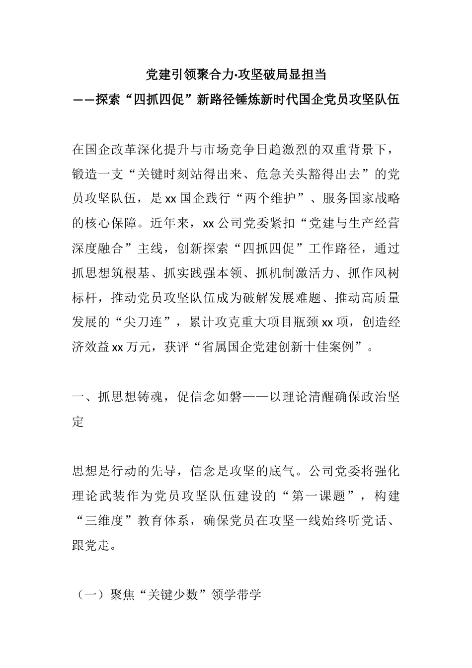 党建引领聚合力·攻坚破局显担当——探索“四抓四促”新路径锤炼新时代国企党员攻坚队伍.docx_第1页