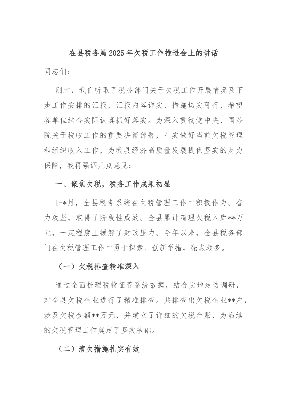 在县税务局2025年欠税工作推进会上的讲话.docx_第1页