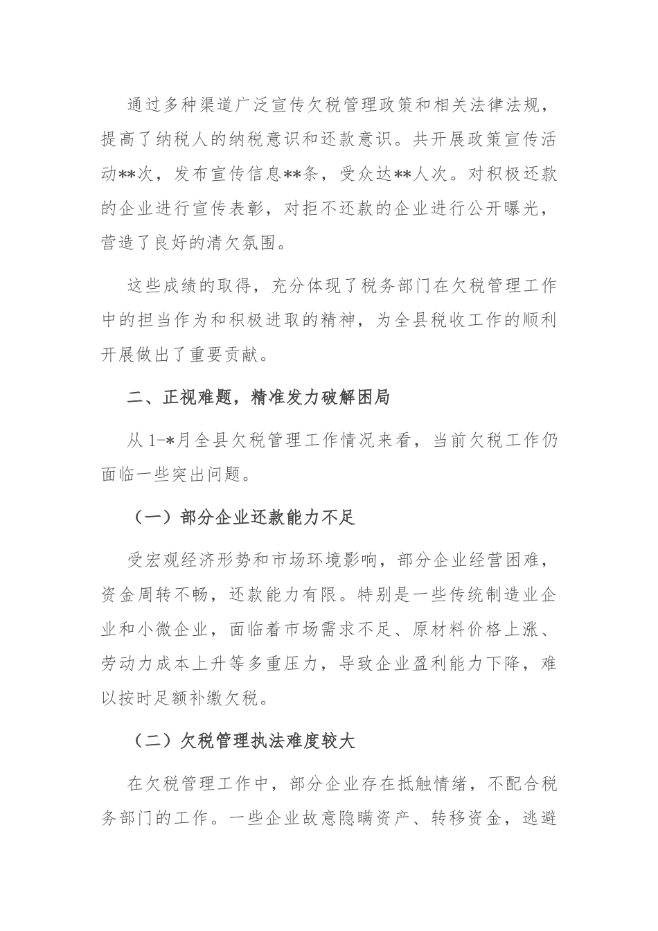 在县税务局2025年欠税工作推进会上的讲话.docx_第3页