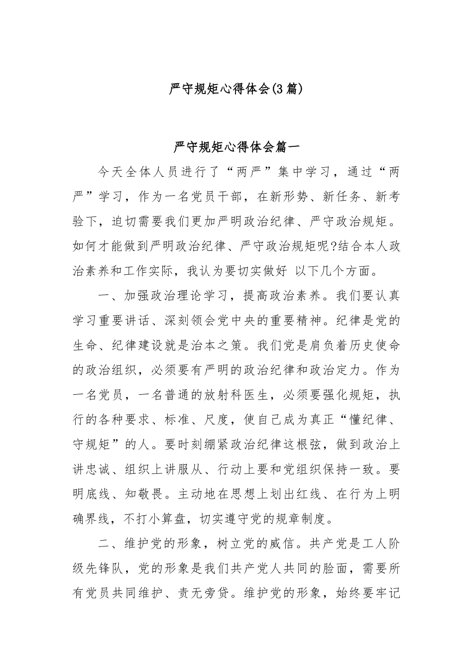 (3篇)严守规矩心得体会.docx_第1页