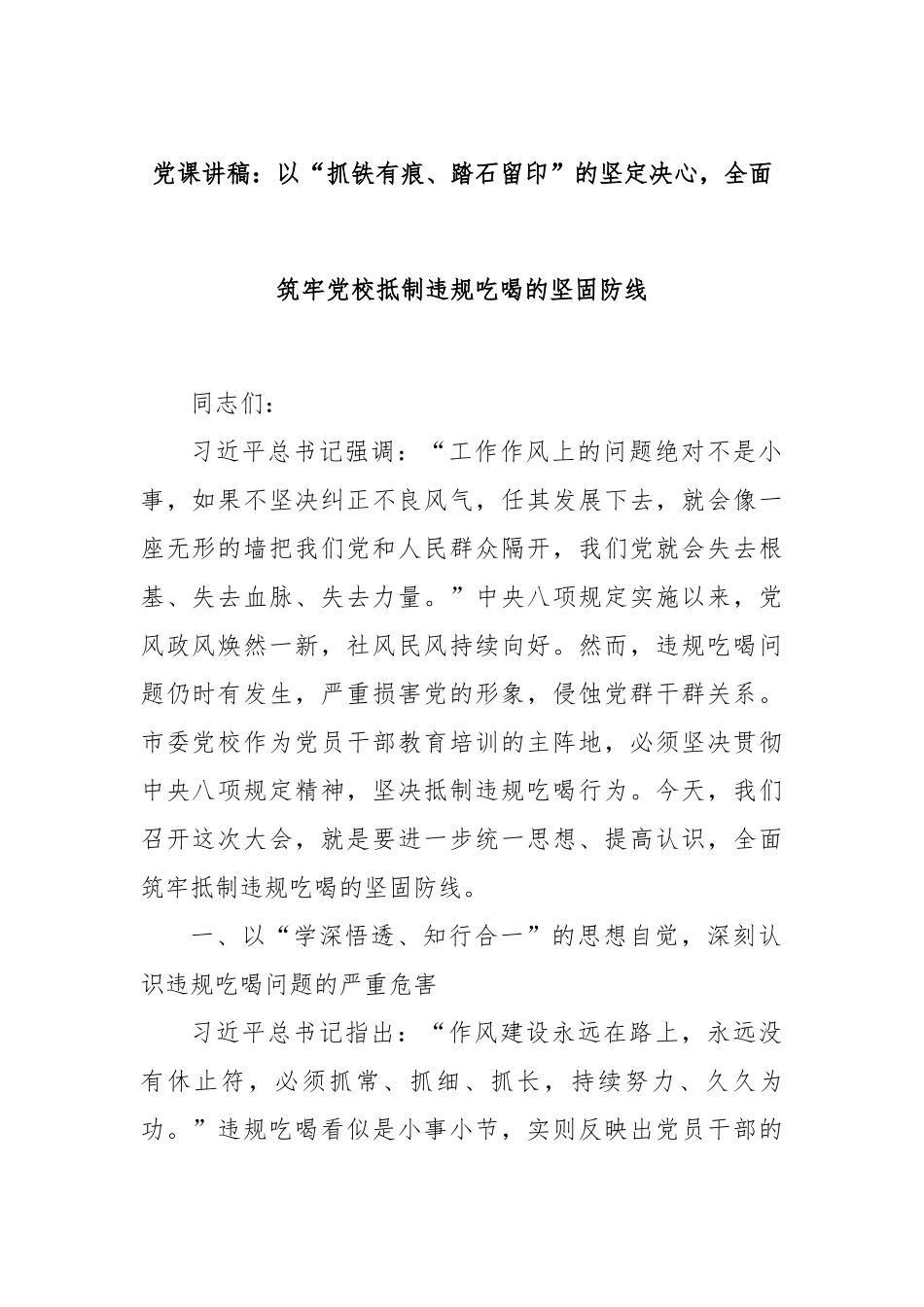 党课讲稿：以“抓铁有痕、踏石留印”的坚定决心，全面筑牢党校抵制违规吃喝的坚固防线.docx_第1页
