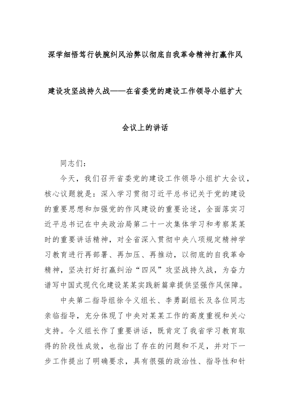 深学细悟笃行铁腕纠风治弊以彻底自我革命精神打赢作风建设攻坚战持久战——在省委党的建设工作领导小组扩大会议上的讲话.docx_第1页