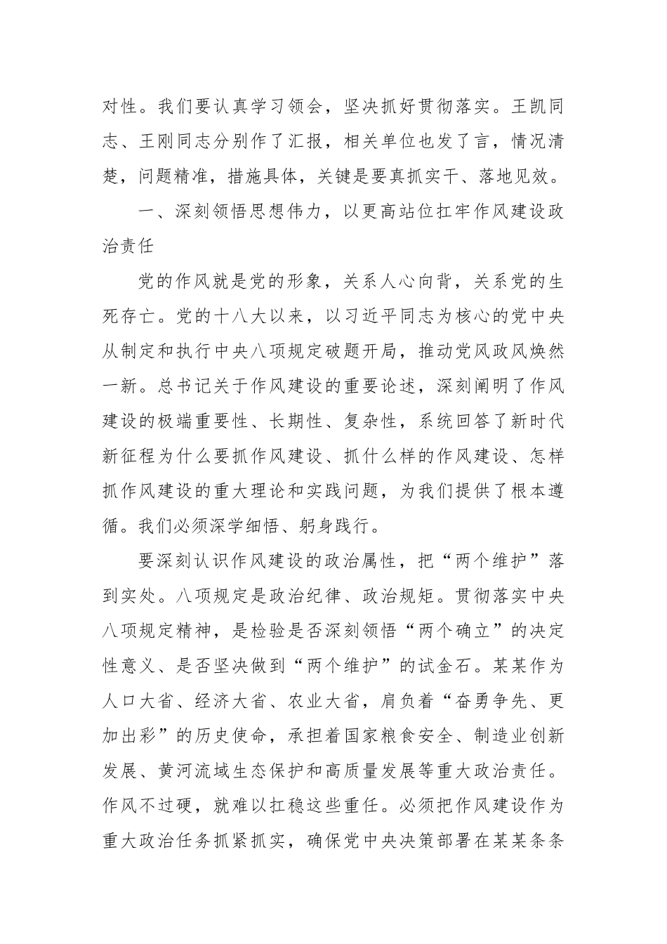 深学细悟笃行铁腕纠风治弊以彻底自我革命精神打赢作风建设攻坚战持久战——在省委党的建设工作领导小组扩大会议上的讲话.docx_第2页