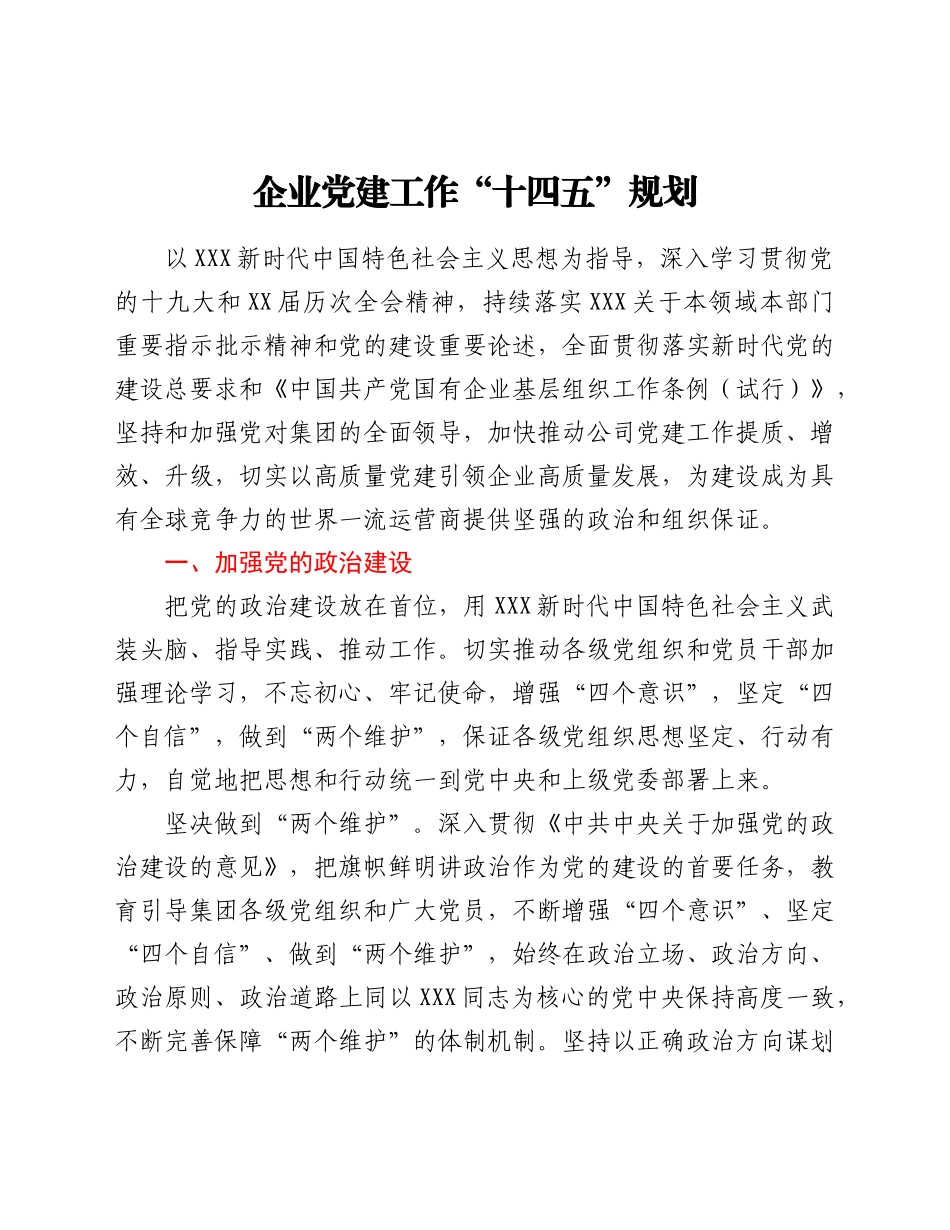 企业党建工作“十四五”规划范文.doc_第1页