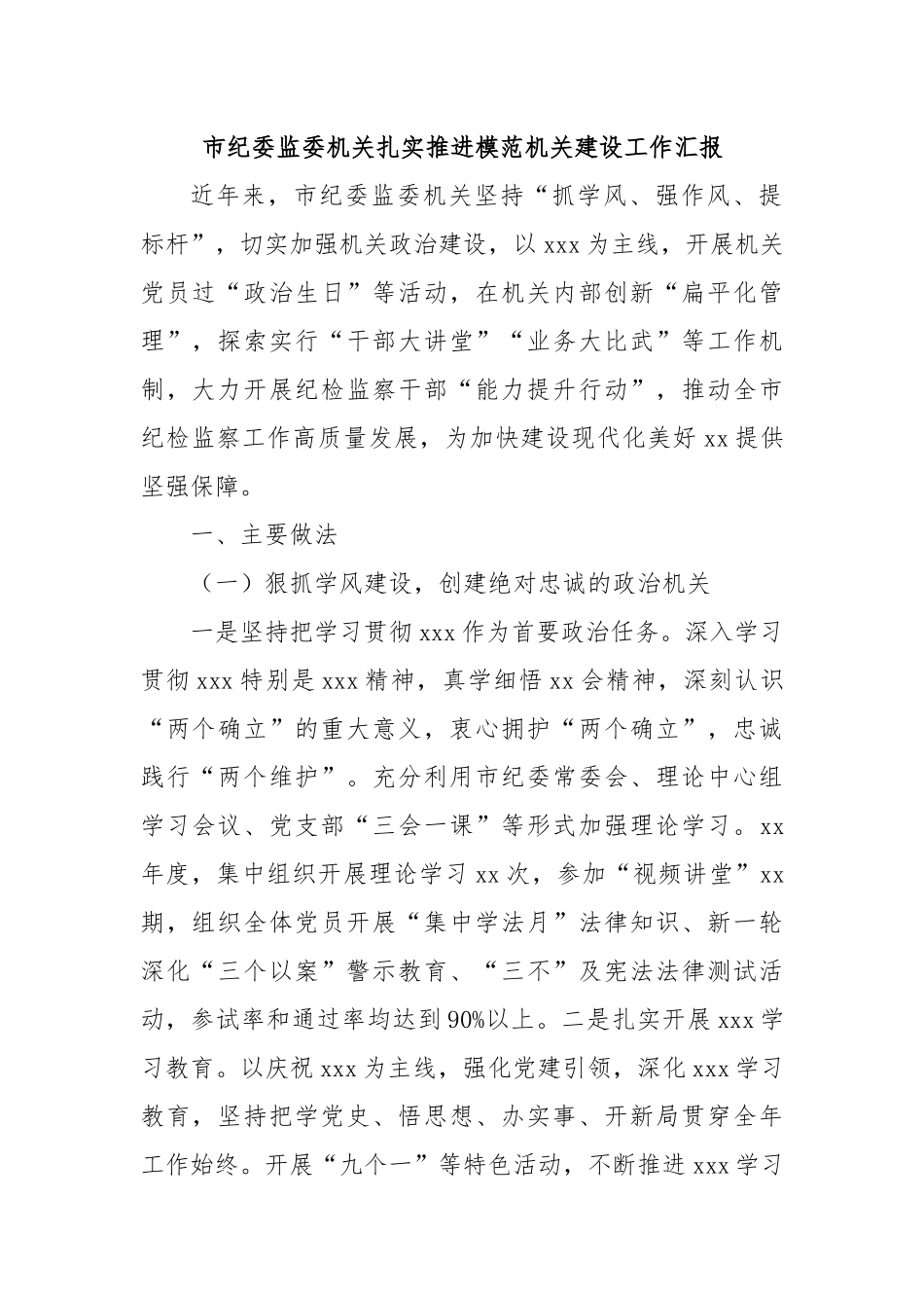 市纪委监委机关扎实推进模范机关建设工作汇报.docx_第1页