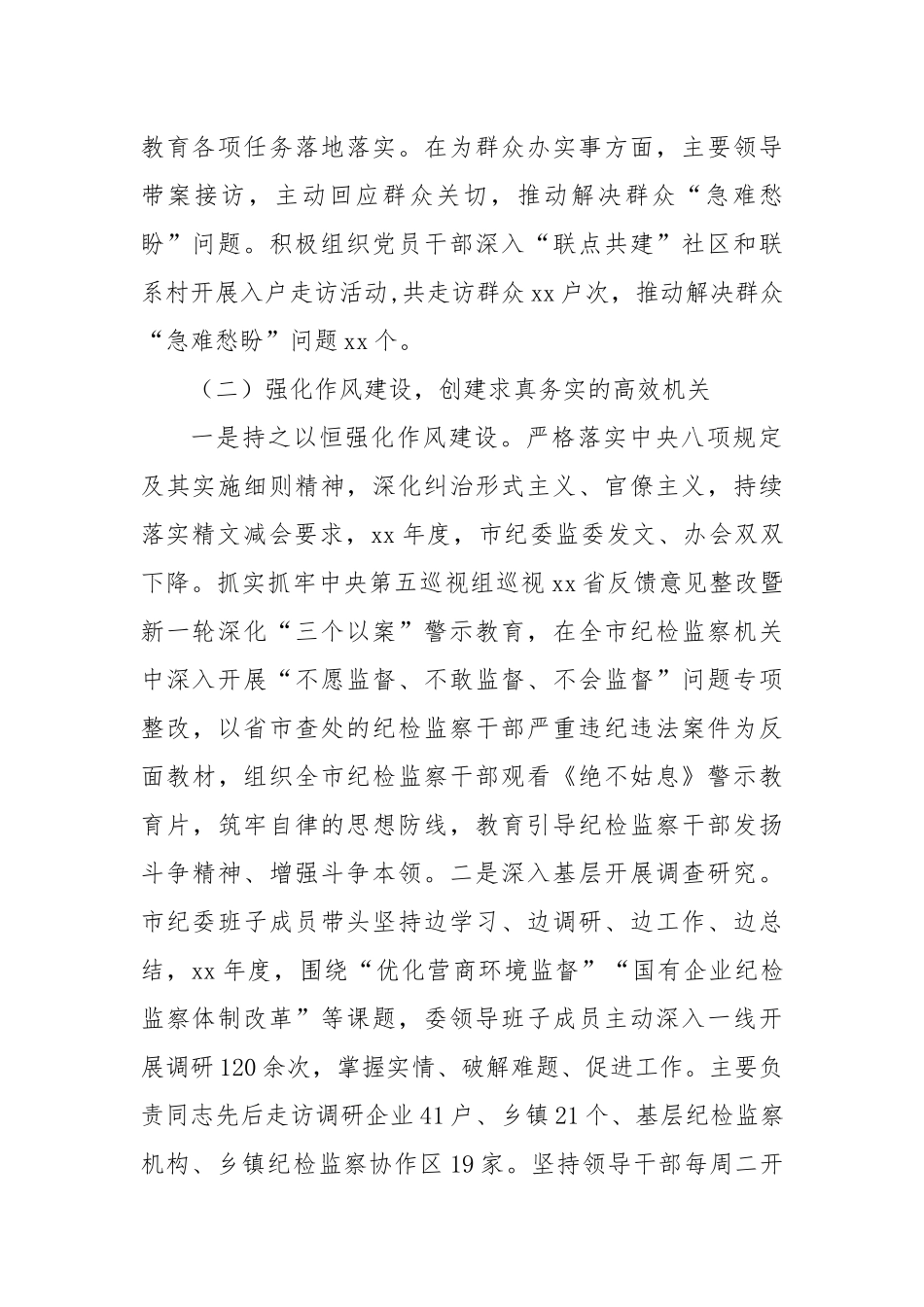 市纪委监委机关扎实推进模范机关建设工作汇报.docx_第2页