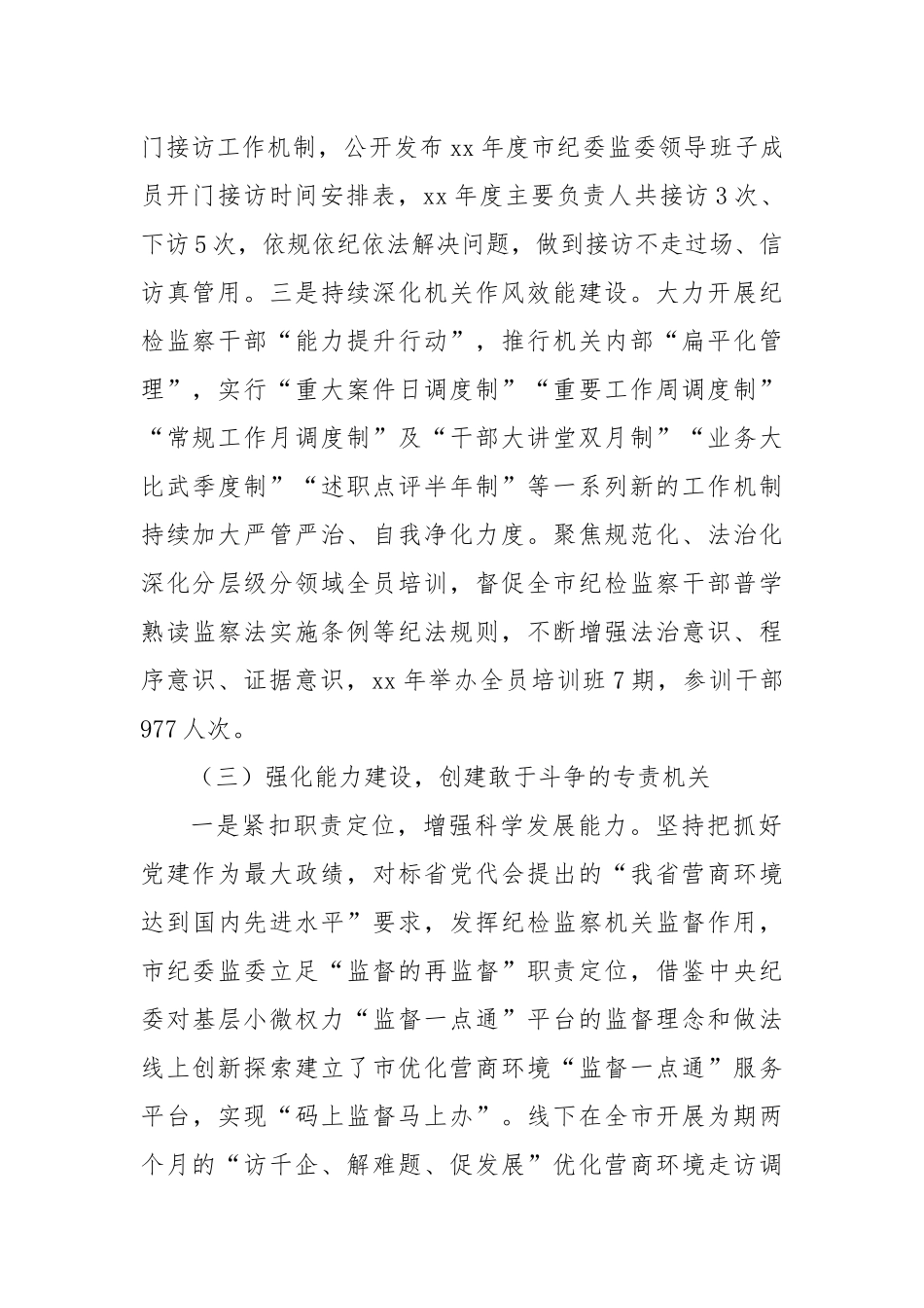 市纪委监委机关扎实推进模范机关建设工作汇报.docx_第3页