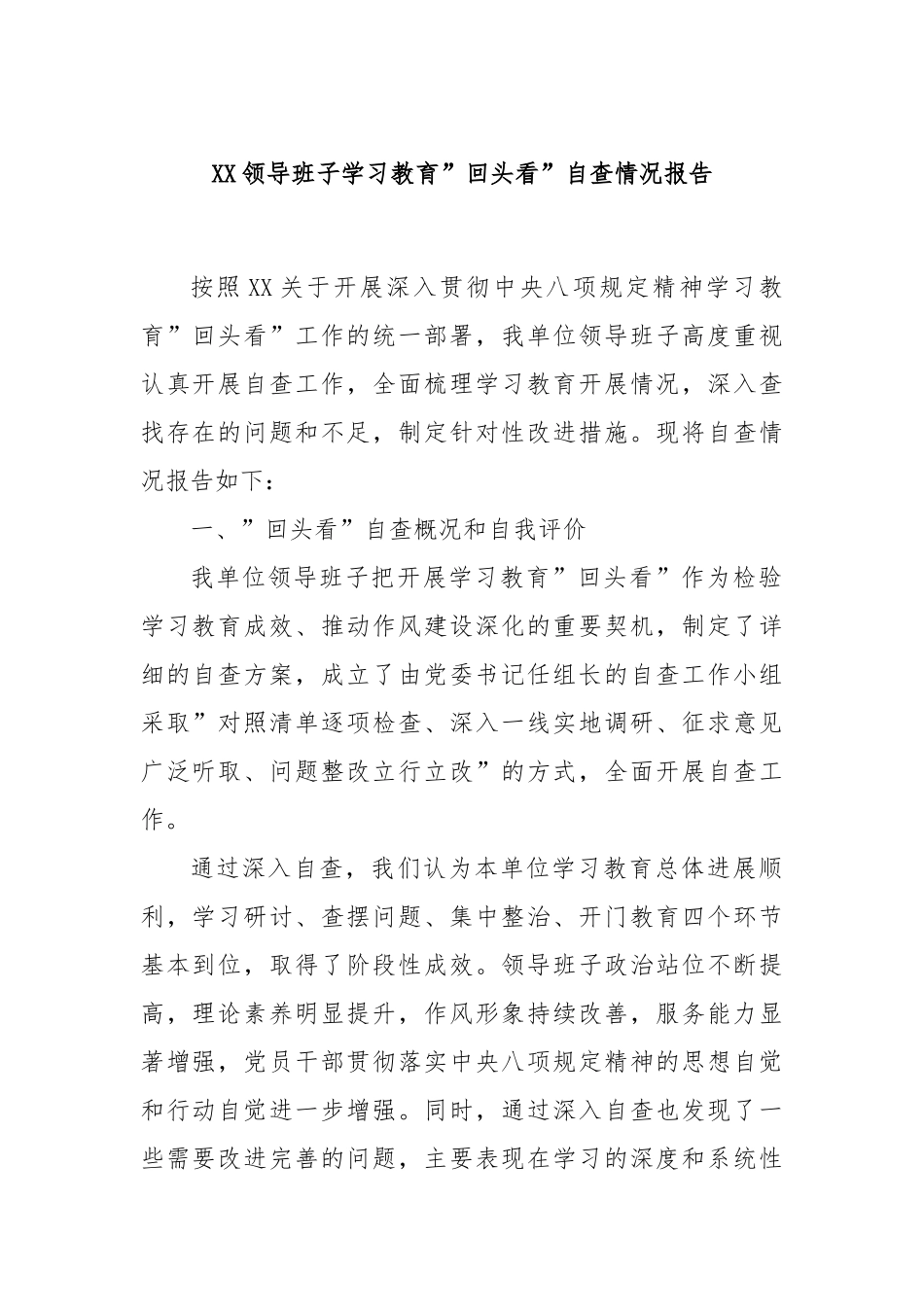 XX领导班子学习教育”回头看”自查情况报告.docx_第1页