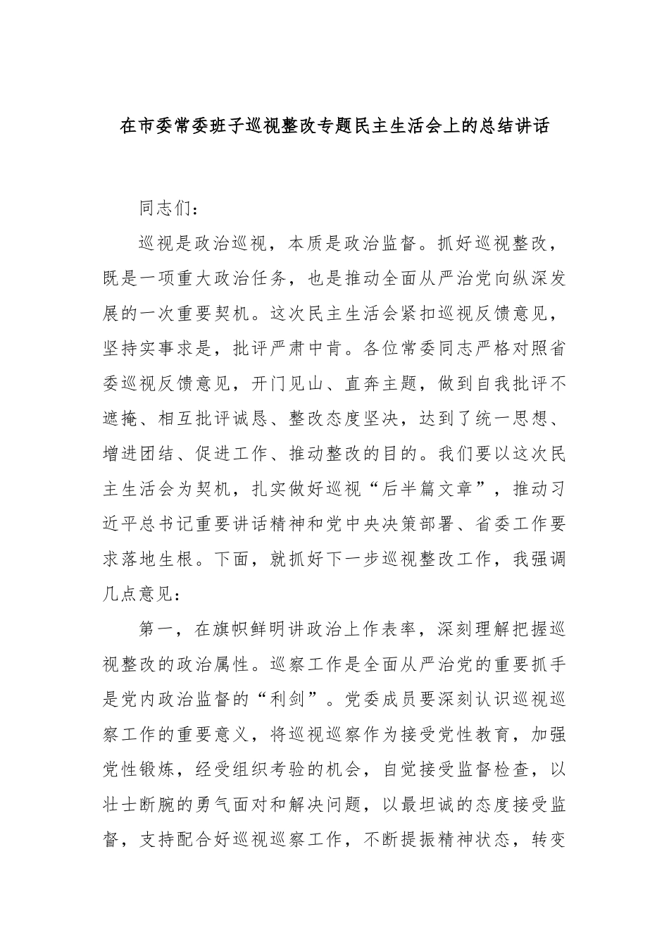 在市委常委班子巡视整改专题民主生活会上的总结讲话.docx_第1页