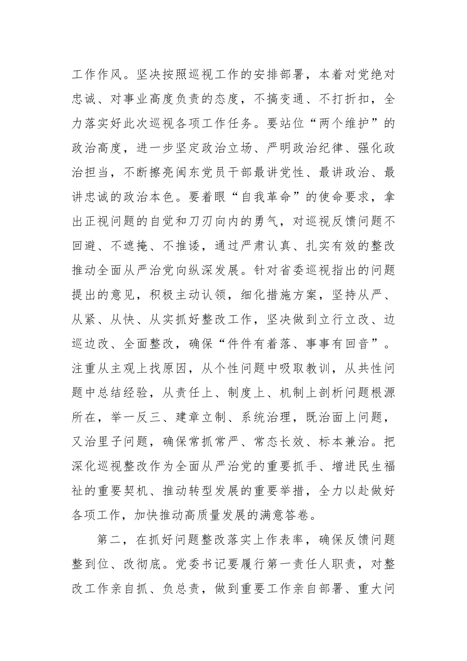 在市委常委班子巡视整改专题民主生活会上的总结讲话.docx_第2页