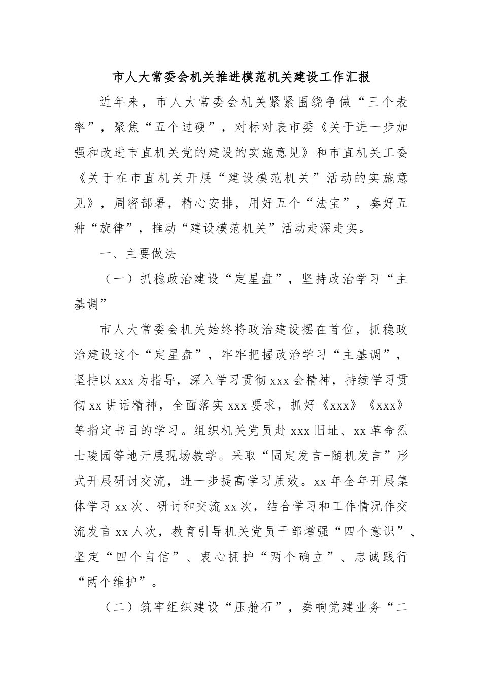 市人大常委会机关推进模范机关建设工作汇报.docx_第1页