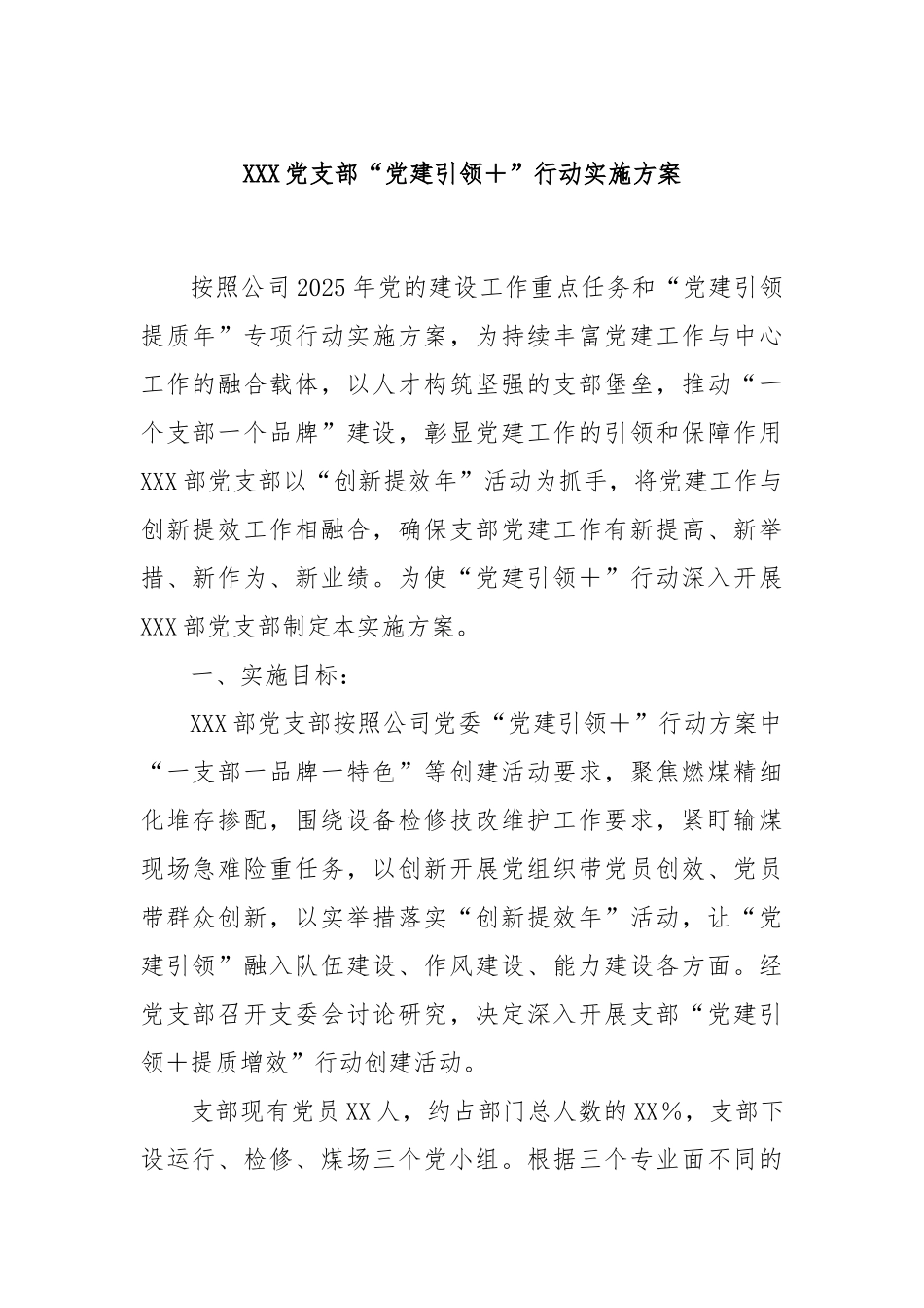 XXX党支部“党建引领＋”行动实施方案.docx_第1页