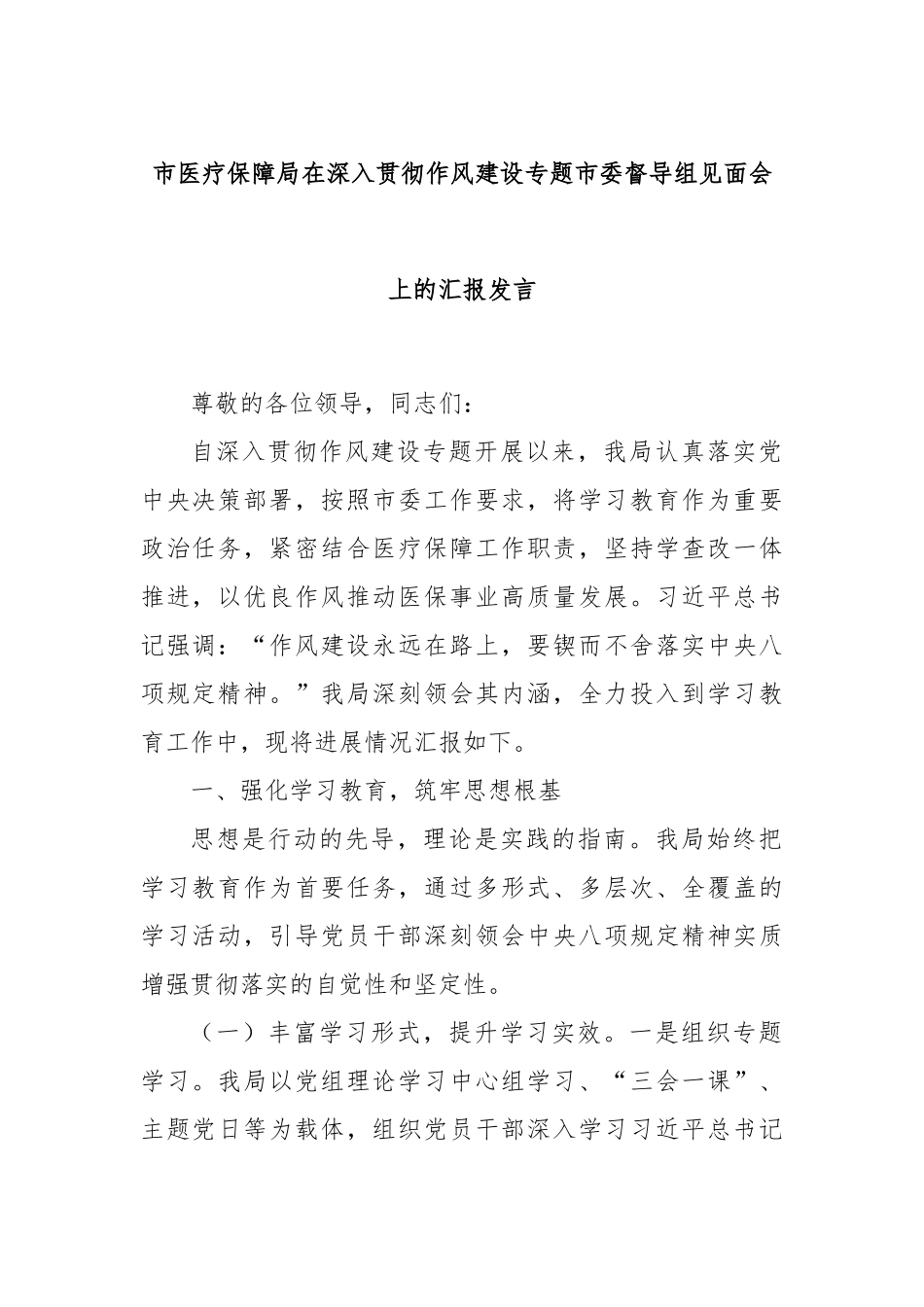 市医疗保障局在深入贯彻作风建设专题市委督导组见面会上的汇报发言.docx_第1页