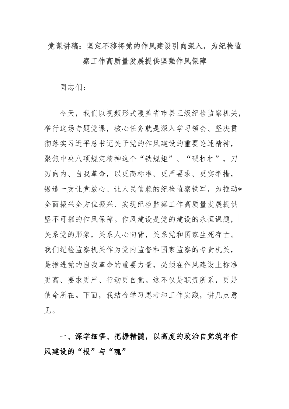 党课讲稿：坚定不移将党的作风建设引向深入，为纪检监察工作高质量发展提供坚强作风保障.docx_第1页