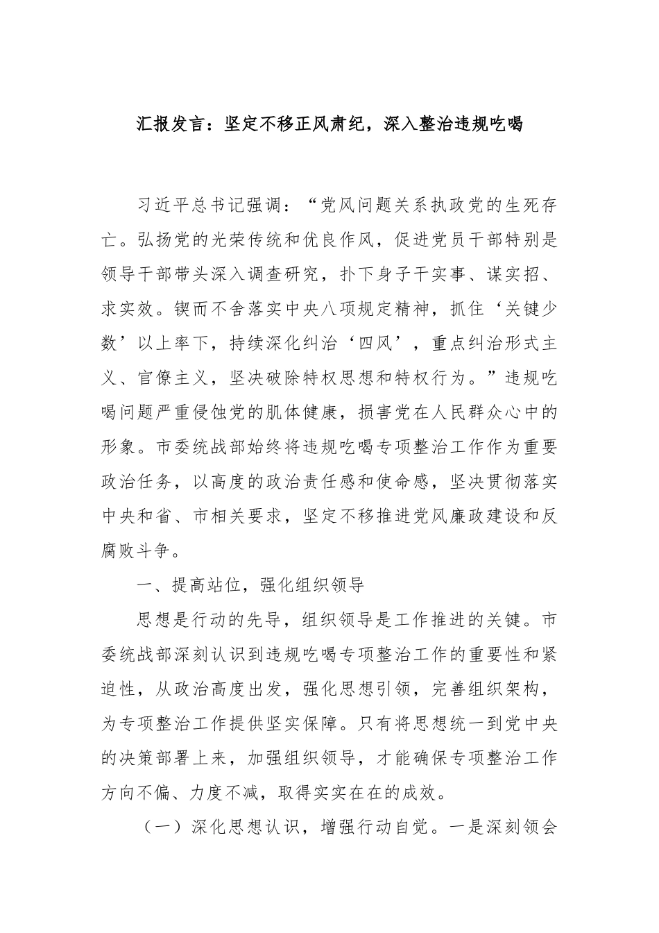 汇报发言：坚定不移正风肃纪，深入整治违规吃喝.docx_第1页