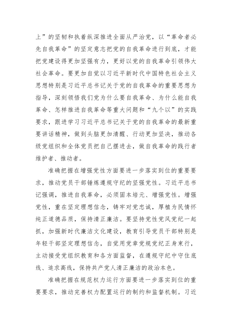 深入贯彻习近平总书记重要讲话精神 把新时代党的自我革命要求进一步落实到位.docx_第2页