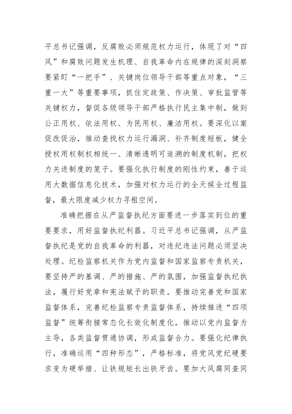 深入贯彻习近平总书记重要讲话精神 把新时代党的自我革命要求进一步落实到位.docx_第3页