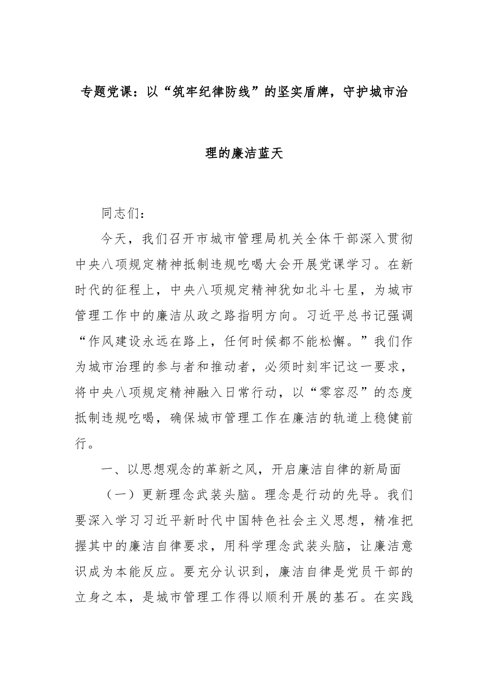 专题党课：以“筑牢纪律防线”的坚实盾牌，守护城市治理的廉洁蓝天.docx_第1页